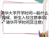 清华大学开学时间一般什么时候，新生入校注意事项(清华开学时间及注意)