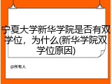 宁夏大学新华学院是否有双学位，为什么(新华学院双学位原因)