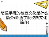 昭通学院的校园文化是什么，简介(昭通学院校园文化简介)