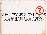 商丘工学院校训是什么，校长介绍(校训与校长简介)