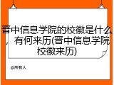 晋中信息学院的校徽是什么，有何来历(晋中信息学院校徽来历)