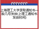 上海理工大学录取通知书一般几号发放(上理工通知书发放时间)