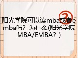 阳光学院可以读mba或者emba吗？为什么(阳光学院MBA/EMBA？)