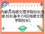 内蒙古鸿德文理学院校长是谁,校长基本介绍(鸿德文理学院校长)