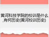 黄河科技学院的校训是什么,有何历史(黄河校训历史)
