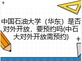 中国石油大学（华东）是否对外开放，要预约吗(中石大对外开放需预约)