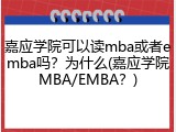 嘉应学院可以读mba或者emba吗？为什么(嘉应学院MBA/EMBA？)