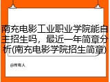 南充电影工业职业学院能自主招生吗，最近一年简章分析(南充电影学院招生简章)