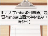 山西大学mba如何申请，是否有mba(山西大学MBA申请条件)