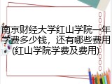南京财经大学红山学院一年学费多少钱，还有哪些费用(红山学院学费及费用)