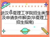 武汉华夏理工学院招生类型及申请条件解读(华夏理工招生指南)