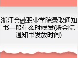 浙江金融职业学院录取通知书一般什么时候发(浙金院通知书发放时间)