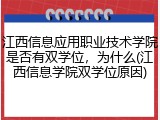 江西信息应用职业技术学院是否有双学位，为什么(江西信息学院双学位原因)