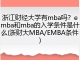 浙江财经大学有mba吗？emba和mba的入学条件是什么(浙财大MBA/EMBA条件)