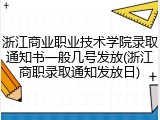 浙江商业职业技术学院录取通知书一般几号发放(浙江商职录取通知发放日)