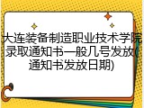 大连装备制造职业技术学院录取通知书一般几号发放(通知书发放日期)