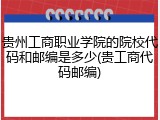 贵州工商职业学院的院校代码和邮编是多少(贵工商代码邮编)