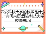 西安科技大学的校徽是什么，有何来历(西安科技大学校徽来历)
