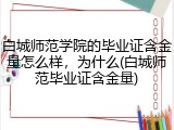 白城师范学院的毕业证含金量怎么样，为什么(白城师范毕业证含金量)