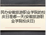 民办安徽旅游职业学院的校庆日是哪一天(安徽旅游职业学院校庆日)