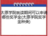 太原学院就读期间可以申请哪些奖学金(太原学院奖学金种类)