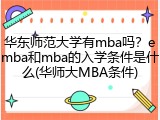 华东师范大学有mba吗？emba和mba的入学条件是什么(华师大MBA条件)