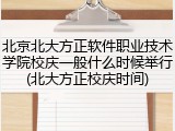 北京北大方正软件职业技术学院校庆一般什么时候举行(北大方正校庆时间)