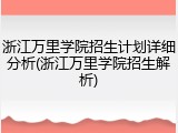 浙江万里学院招生计划详细分析(浙江万里学院招生解析)