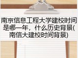 南京信息工程大学建校时间是哪一年，什么历史背景(南信大建校时间背景)
