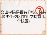 文山学院是否有分校，共有多少个校区(文山学院有几个校区)