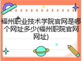 福州职业技术学院官网是哪个网址多少(福州职院官网网址)