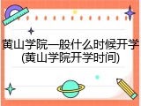 黄山学院一般什么时候开学(黄山学院开学时间)