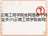 云南工商学院官网是哪个网址多少(云南工商学院官网)