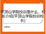 平顶山学院校训是什么，校长介绍(平顶山学院校训校长)