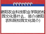 德阳农业科技职业学院的校园文化是什么，简介(德阳农科院校园文化简介)