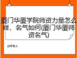 厦门华厦学院师资力量怎么样，名气如何(厦门华厦师资名气)