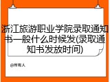浙江旅游职业学院录取通知书一般什么时候发(录取通知书发放时间)