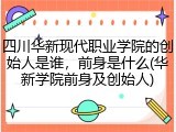 四川华新现代职业学院的创始人是谁，前身是什么(华新学院前身及创始人)