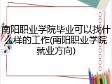 南阳职业学院毕业可以找什么样的工作(南阳职业学院就业方向)
