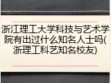 浙江理工大学科技与艺术学院有出过什么知名人士吗(浙理工科艺知名校友)