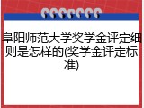 阜阳师范大学奖学金评定细则是怎样的(奖学金评定标准)