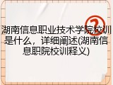 湖南信息职业技术学院校训是什么，详细阐述(湖南信息职院校训释义)