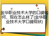 金华职业技术大学的口碑如何，现在怎么样了(金华职业技术大学口碑现状)