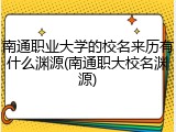 南通职业大学的校名来历有什么渊源(南通职大校名渊源)