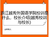 浙江越秀外国语学院校训是什么，校长介绍(越秀校训与校长)