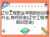 辽宁工程职业学院的校训是什么,有何历史(辽宁工程学院训历史)