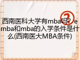 西南医科大学有mba吗？emba和mba的入学条件是什么(西南医大MBA条件)