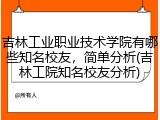 吉林工业职业技术学院有哪些知名校友，简单分析(吉林工院知名校友分析)