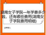 湖南女子学院一年学费多少钱，还有哪些费用(湖南女子学院费用明细)