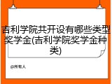 吉利学院共开设有哪些类型奖学金(吉利学院奖学金种类)